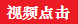 點擊視頻